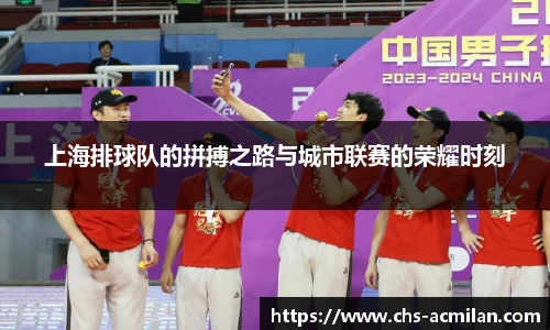 上海排球队的拼搏之路与城市联赛的荣耀时刻