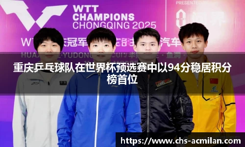 重庆乒乓球队在世界杯预选赛中以94分稳居积分榜首位