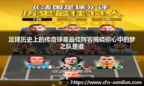 足球历史上的传奇球星最佳阵容揭晓你心中的梦之队是谁