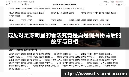 成龙对足球明星的看法究竟是真是假揭秘背后的故事与真相