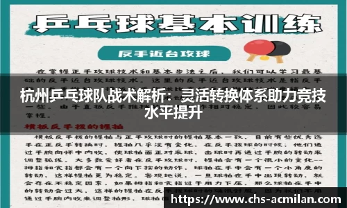杭州乒乓球队战术解析：灵活转换体系助力竞技水平提升