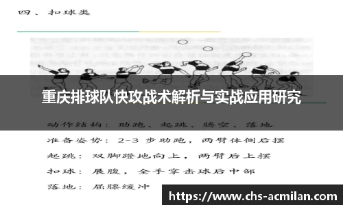 重庆排球队快攻战术解析与实战应用研究