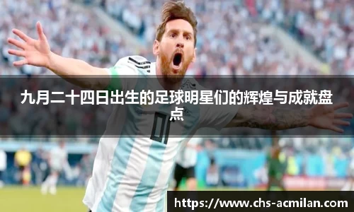 九月二十四日出生的足球明星们的辉煌与成就盘点