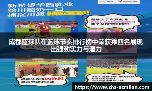成都篮球队在篮球节奏排行榜中荣获第四名展现出强劲实力与潜力