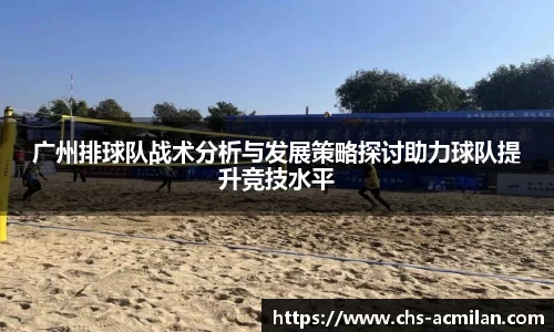 广州排球队战术分析与发展策略探讨助力球队提升竞技水平