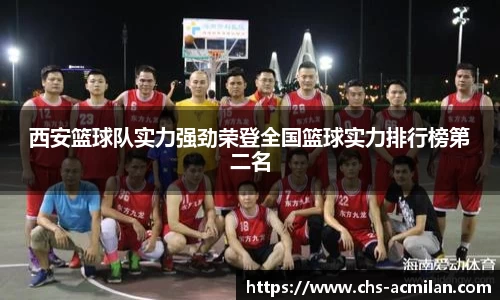 西安篮球队实力强劲荣登全国篮球实力排行榜第二名