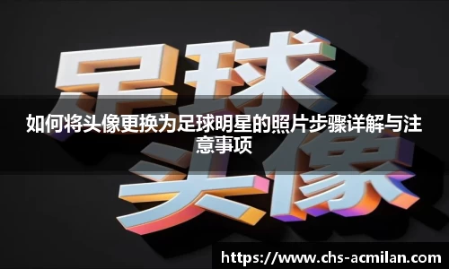如何将头像更换为足球明星的照片步骤详解与注意事项