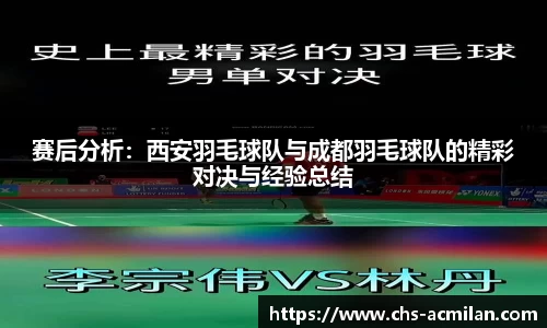 赛后分析：西安羽毛球队与成都羽毛球队的精彩对决与经验总结