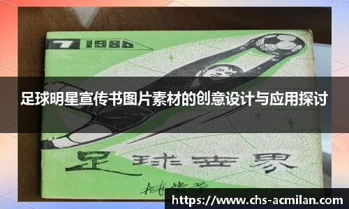 足球明星宣传书图片素材的创意设计与应用探讨