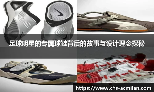 足球明星的专属球鞋背后的故事与设计理念探秘