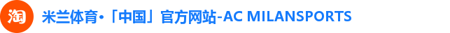 米兰体育·「中国」官方网站-AC MILANSPORTS